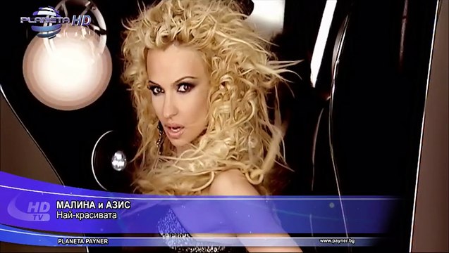 MALINA I AZIS NAY KRASIVATA Малина и Азис - Най - красивата (HD)