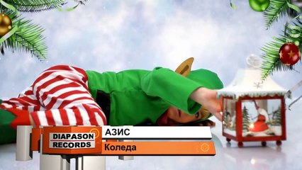 AZIS - Koleda  АЗИС - Коледа (HD)