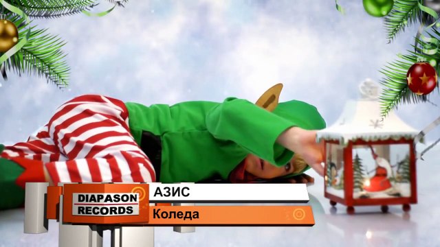AZIS - Koleda АЗИС - Коледа (HD)
