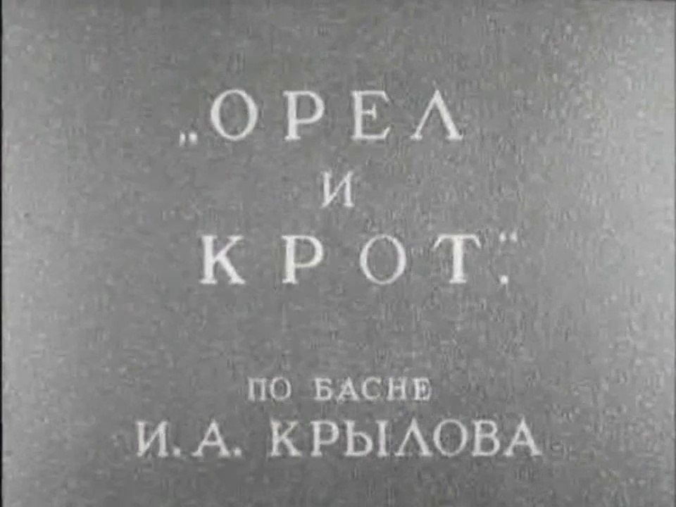 Орёл и крот (1944)