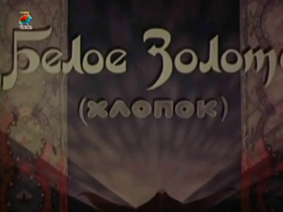 Белое золото (1947)