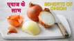 प्याज के स्वास्थ्य लाभ | Health Benefits Of Onion | Health Tips In Hindi