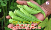 Benefits Of Okra-Lady's Finger | भिंडी के सेवन के फायदे | Health Tips In Hindi