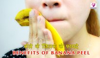 केले के छिलके के फायदे | Health Benefits Of Banana Peel | Health Tips In Hindi