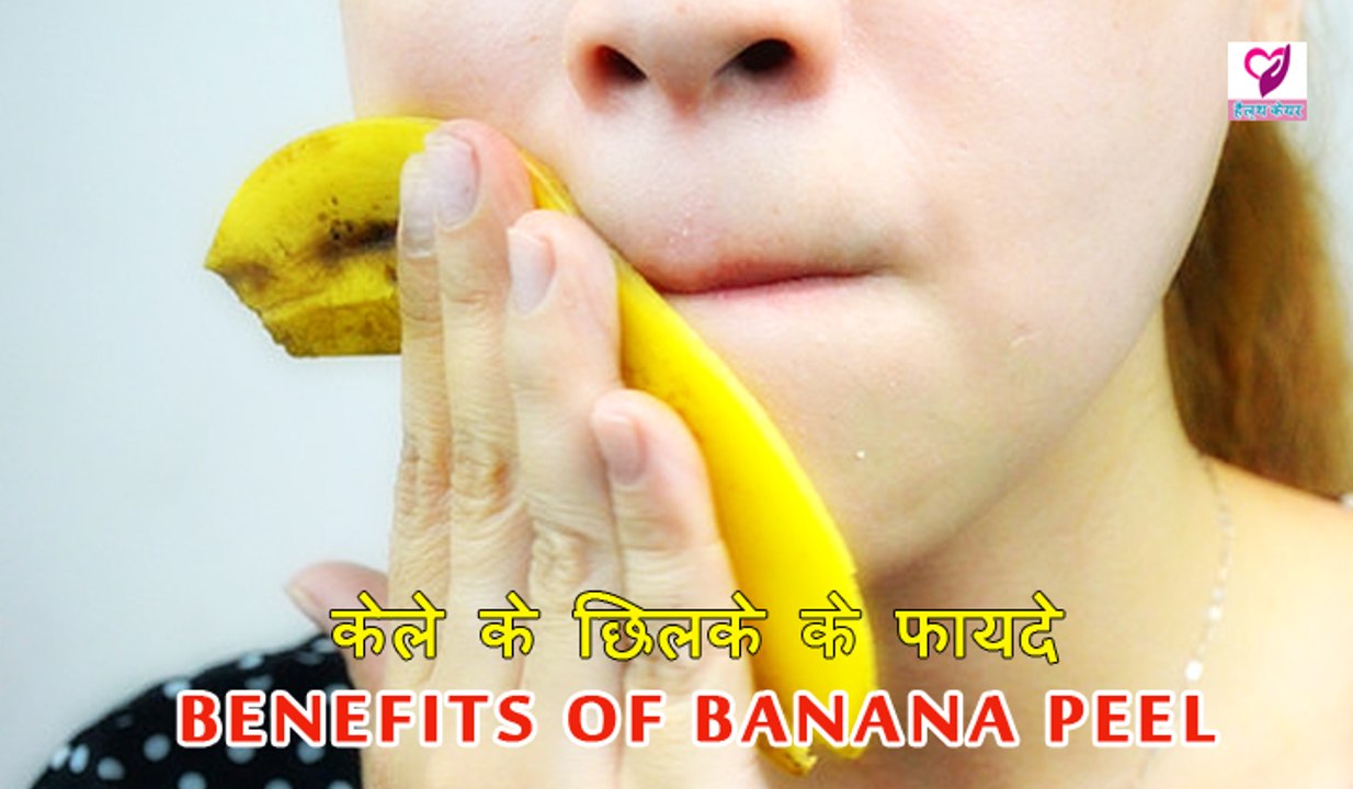 केले के छिलके के फायदे | Health Benefits Of Banana Peel | Health Tips In Hindi