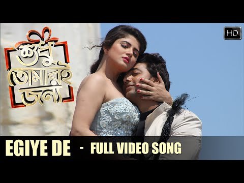 Egiye de ¦ Shudhu Tomari Jonyo ¦ Dev ¦ Srabanti ¦ Mimi ¦ Soham ¦ Birsa ¦ 2015