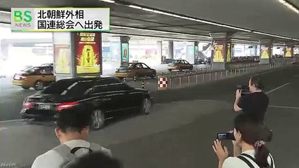 北朝鮮外相が国連総会へ出発 米に揺さぶりか　NHKニュース.mp4