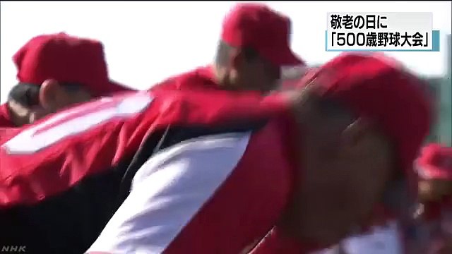 敬老の日「５００歳野球大会」 秋田　NHKニュース.mp4