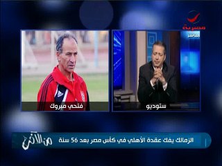 فيديو| تامر أمين: الاهلي خسر المباره بسبب غياب حسام غالي