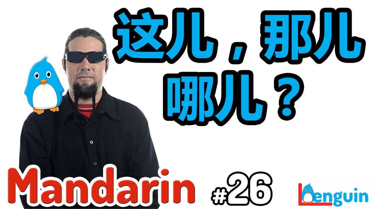 Learn Mandarin Chinese - Here, There, Where   (Lesson 26)