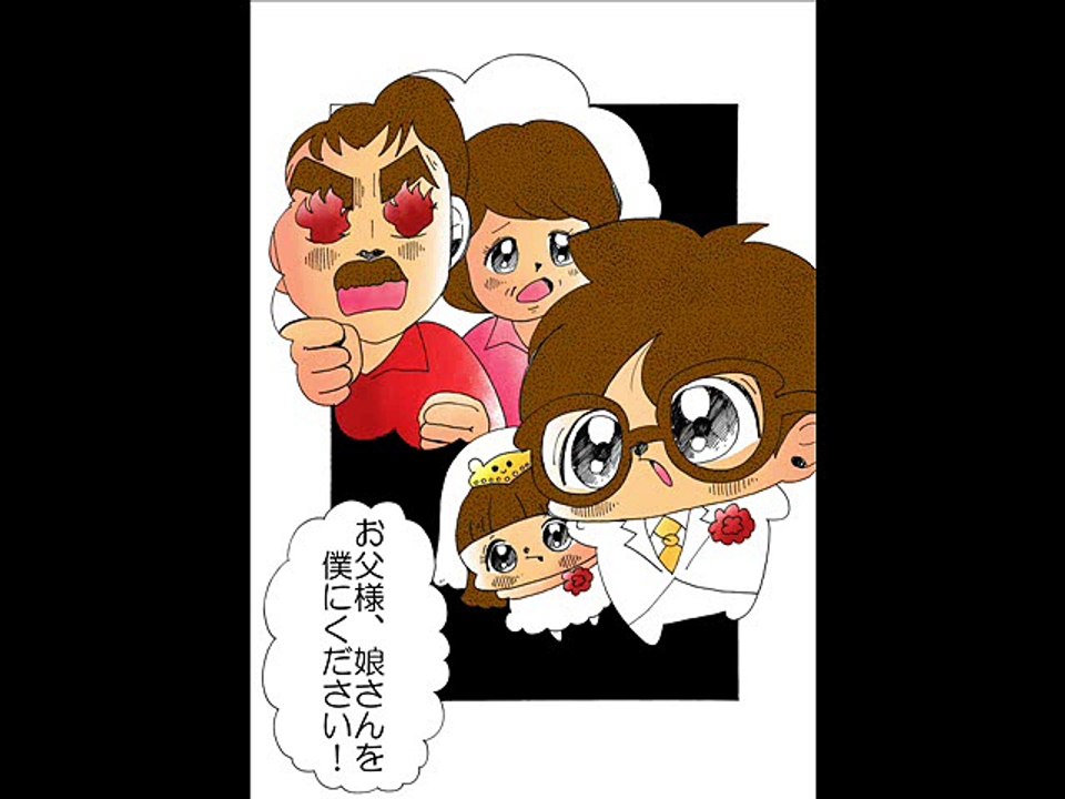 お父様、娘さんを僕にください！