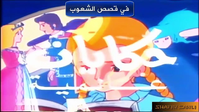 حكايات عالمية أغنية شارة البداية مع الكلمات أصالة نصري opening