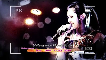 ยังใช่น้องบ่ - ดาว ชลิตา