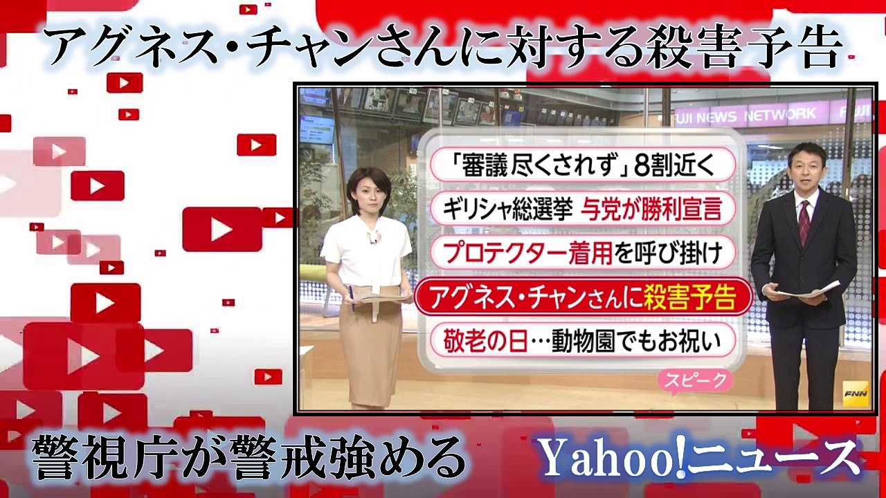 アグネス・チャンさんに対する殺害予告　警視庁が警戒強める Yahoo!ニュース