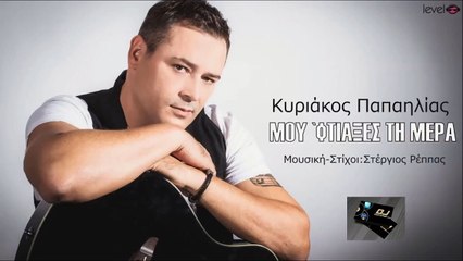 Κυριάκος Παπαηλίας - Μου 'Φτιαξες Τη Μέρα