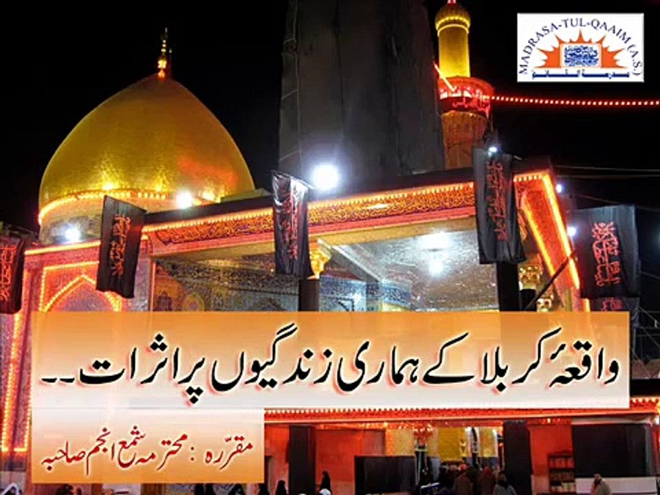 Lecture  - واقعہ کربلا کے ھماری زندگیوں پر اثرات