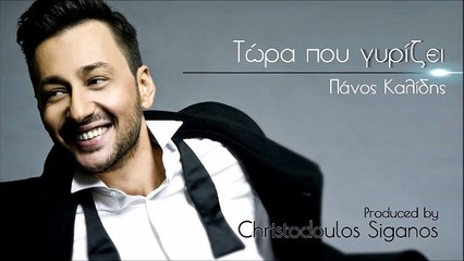 Πάνος Καλίδης - Τώρα Που Γυρίζει