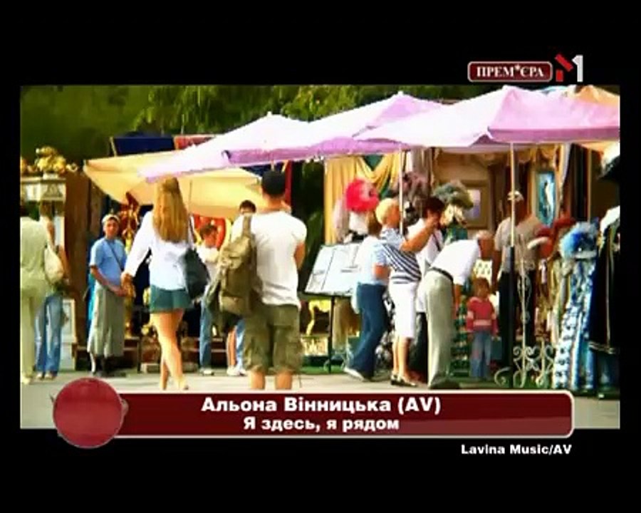 Алёна Винницкая - Я Здесь, Я Рядом (Альона Вінницька (AV)) (Low)