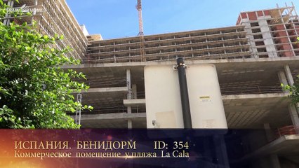 354 Продается коммерческая недвижимость в Бенидорме