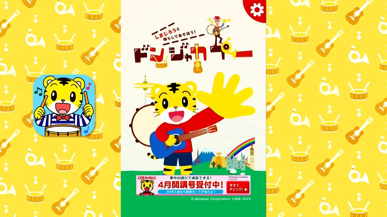 しまじろうと鳴らしてあそぼう！ドンジャカプー（こどもちゃれんじ アプリ）