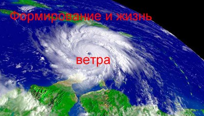 ветра