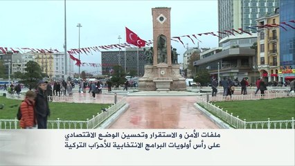 الأمن والاقتصاد على رأس أولويات البرامج الانتخابية بتركيا