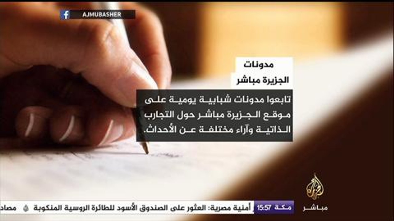 تابعوا أخبار ومدونات موقع الجزيرة مباشر