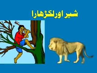 Urdu Cartoon Kahani - Shair Or Lakarhara - Kids Urdu Story -
