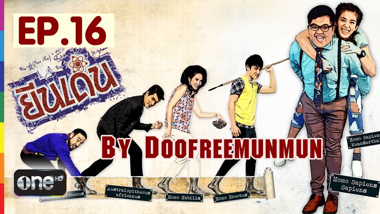 ยีนเด่น EP.16 เนื้อคู่...อยู่กับใคร