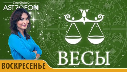Весы: Aстрологический прогноз на день 1 ноября 2015 года