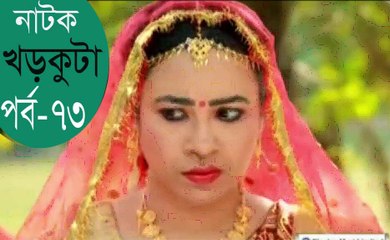 Bangla Natok Khor Kuta Part 73