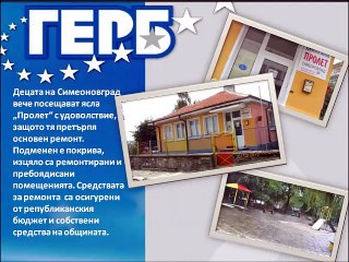 Направеното през 2011-2015 в Симеоновград