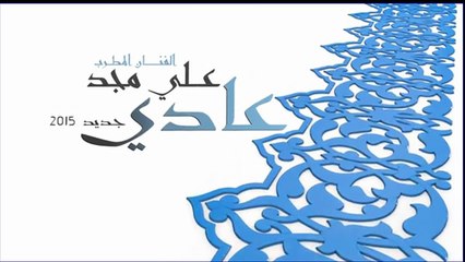 عادي عادي ALI MAJD 2015