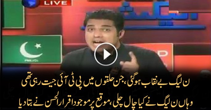 PMLN had arranged fightings in those areas where PTI was strong in Lahore- Reveals Iqrarul Hasan