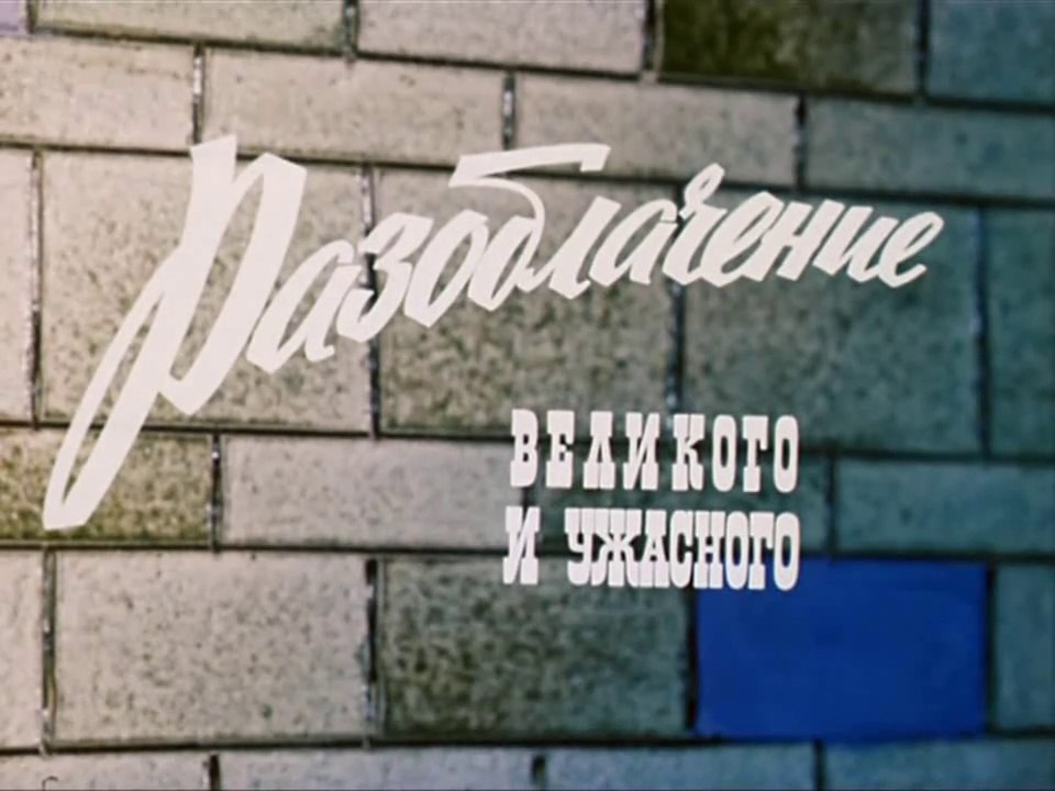 Разоблачение великого и ужасного (1974)