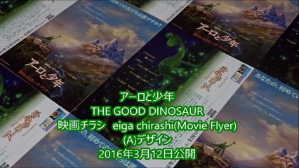 The Good Dinosaur アーロと少年 (A) (2016) 映画チラシ