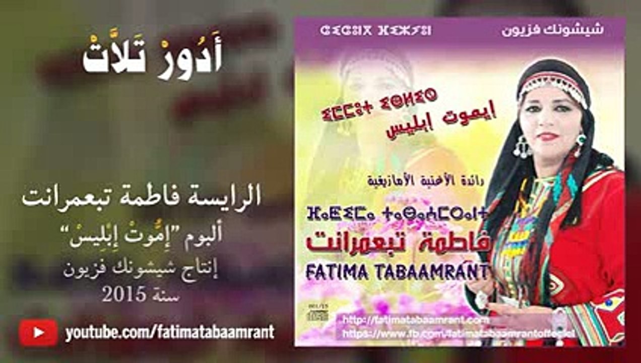 Fatima Tabaamrant - Album 2015 - Adour Tallat - Vidéo Dailymotion