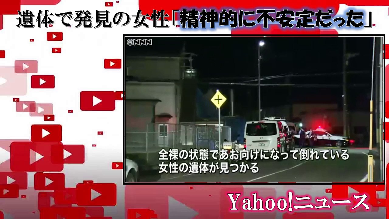 遺体で発見の女性「精神的に不安定だった」 Yahoo!ニュース