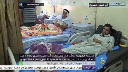 كاميرا الجزيرة مباشر ترصد حالات الإصابة بالكوليرا في مستشفى أبو غريب ببغداد