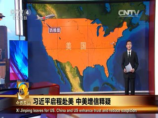 《今日关注》20150922 习近平启程访美 中美增信释疑