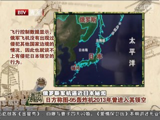 《军情解码》20150922 俄罗斯军机逼近日本秘闻