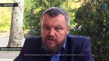 Эксклюзивное интервью  Андрея Пургина для 17 го  канала. Часть 1