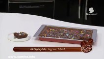 طريقة تحضير كعكة سحرية بالشوكولتطة من برنامج إستراحة القهوة للسيد عبد النور بن حنيش