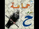 alphabet arabic الحروف الهجائية العربية مع الأمثلة