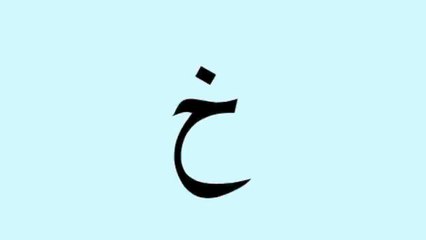 alif ba ta arabic alphabet
