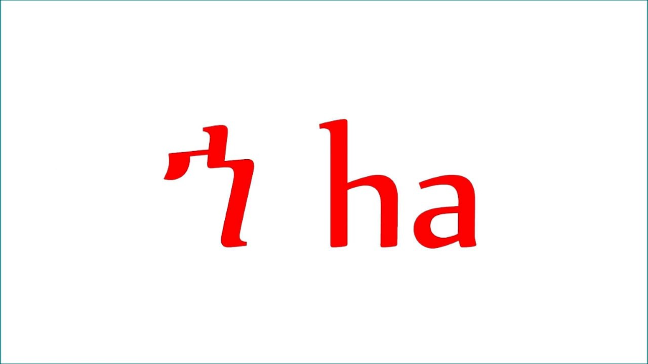 Ethiopian language Amharic alphabet ኀኁኂኃኄኅኆ