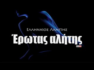 ΕΛ| Ελληναίος Λάμπης - Έρωτας αλήτης| 19.09.2015  (Official mp3 hellenicᴴᴰ music web promotion)  Greek- face
