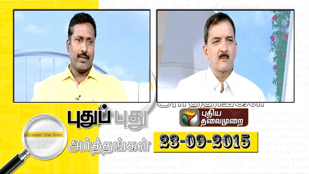Puthu Puthu Arthangal (23/09/2015)