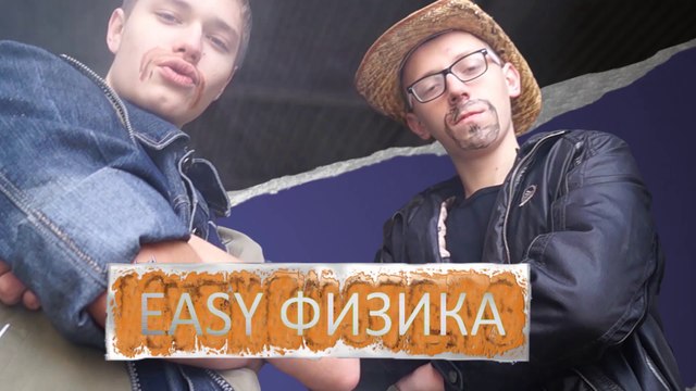 EASYфизика. Эпизод 2: физики наносят ответный удар.