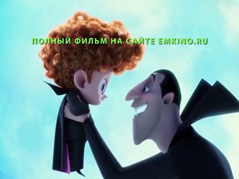 Монстры на Каникулах 2 Полный Мультик Смотреть Онлайн в Хорошем Качестве HD 2015